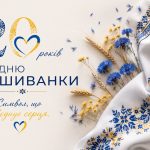 20 років єдності: Вітаємо з Днем вишиванки!