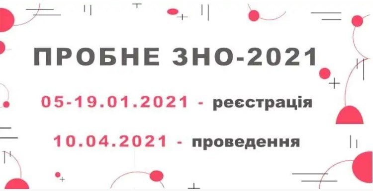 Read more about the article РЕЄСТРАЦІЯ НА ПРОБНЕ ЗНО 2021