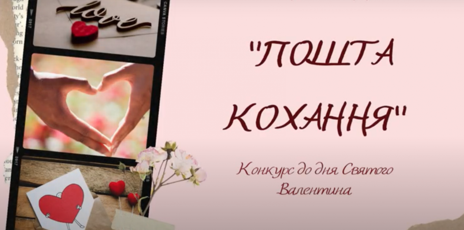 You are currently viewing «Пошта кохання»