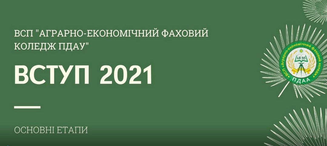 You are currently viewing ВСТУП 2021! #АЕФКПДАУ