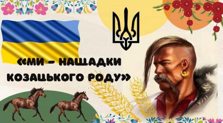 Конкурс «Ми -нащадки козацького роду»