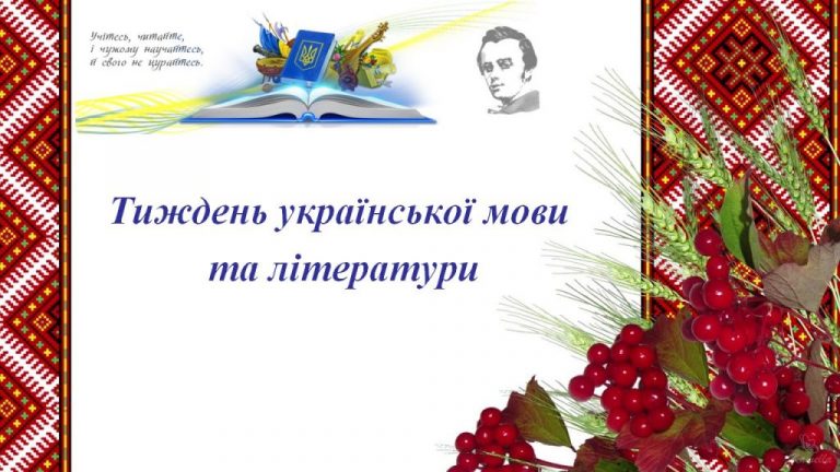 Тиждень української мови та літератури