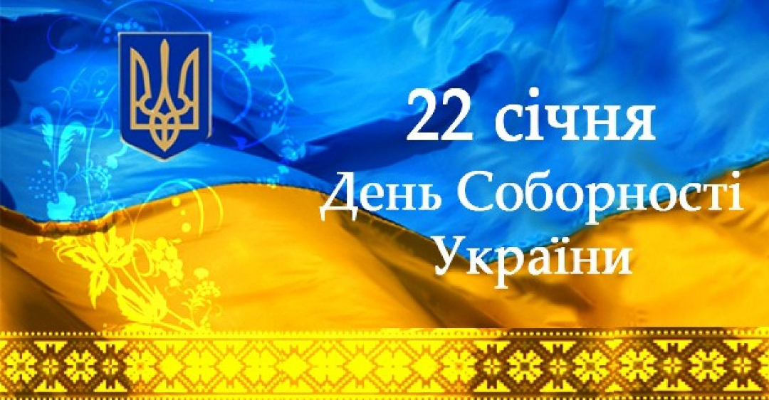 Read more about the article Відзначення Дня Соборності України