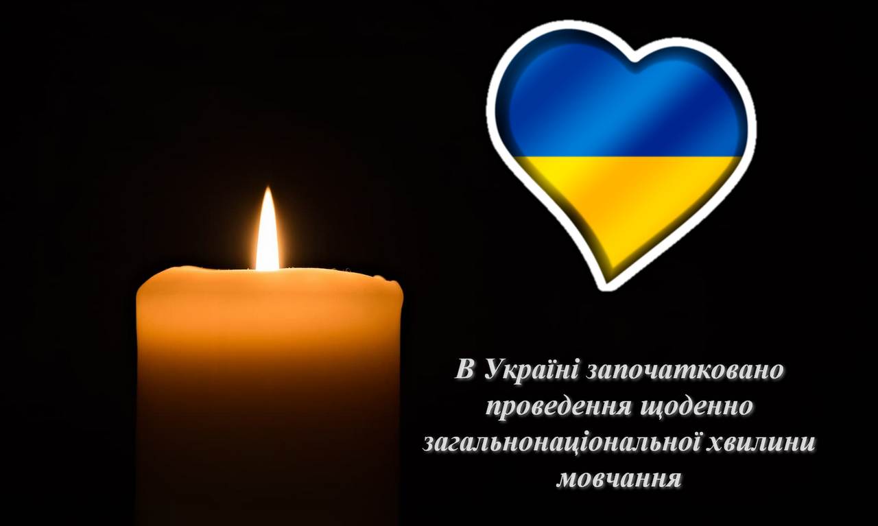 You are currently viewing В Україні започатковано проведення щоденно загальнонаціональної хвилини мовчання
