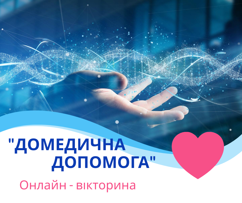Read more about the article Онлайн-вікторина “Домедична допомога”