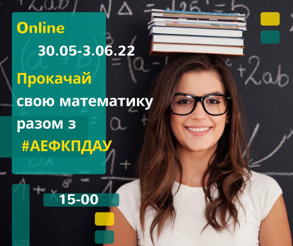 You are currently viewing Прокачай свою математику разом з #АЕФКПДАУ!