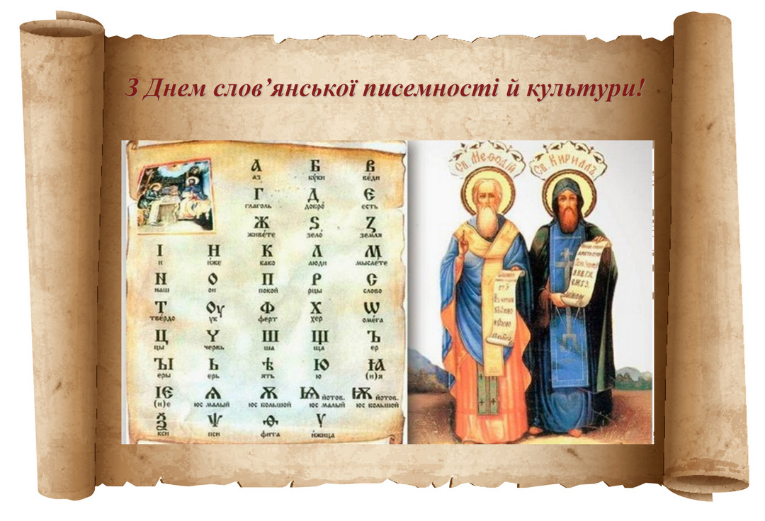 Read more about the article Щиро вітаємо всіх з Днем слов’янської писемності й культури!