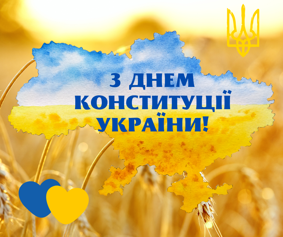 Read more about the article З Днем Конституції України!