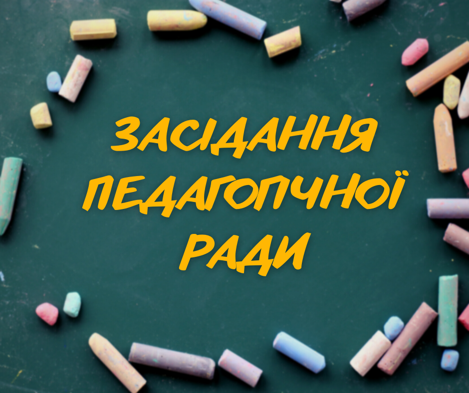 Read more about the article Засідання педагогічної ради коледжу