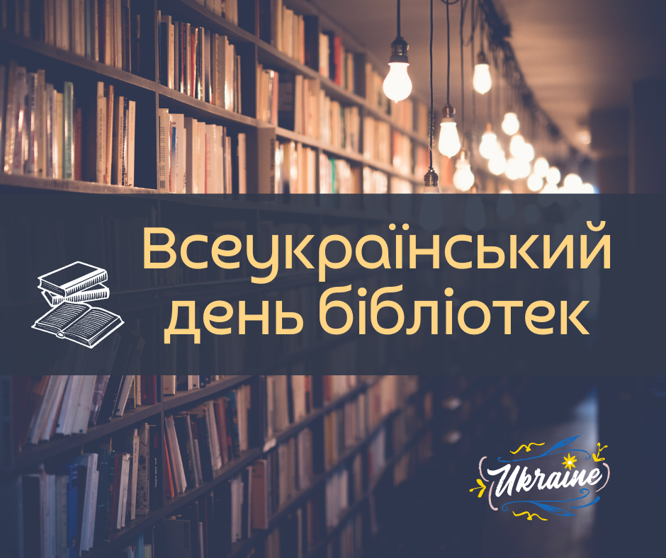 You are currently viewing 30 вересня – Всеукраїнський день бібліотек
