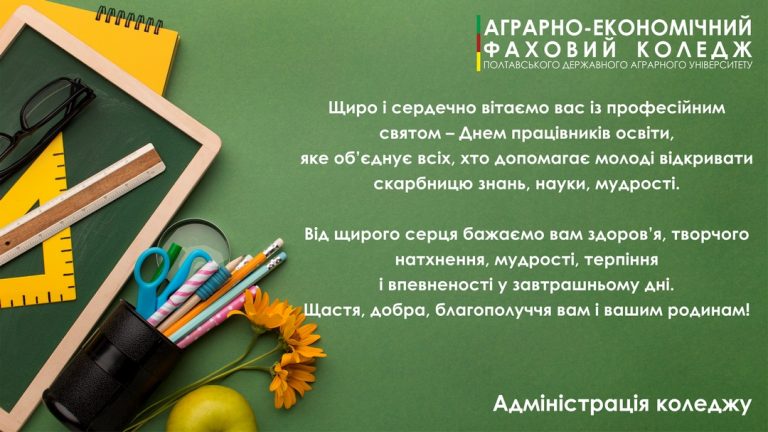 Вітаємо із Днем працівників освіти!