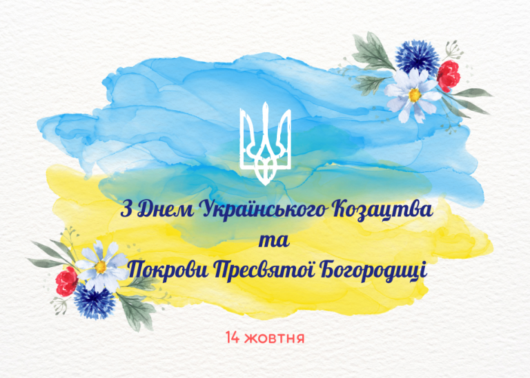 День українського козацтва та Покрови Пресвятої Богородиці