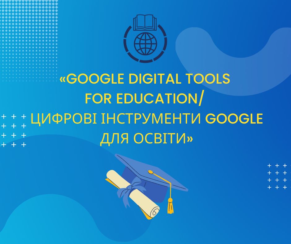 You are currently viewing Цифрові інструменти Google для освіти