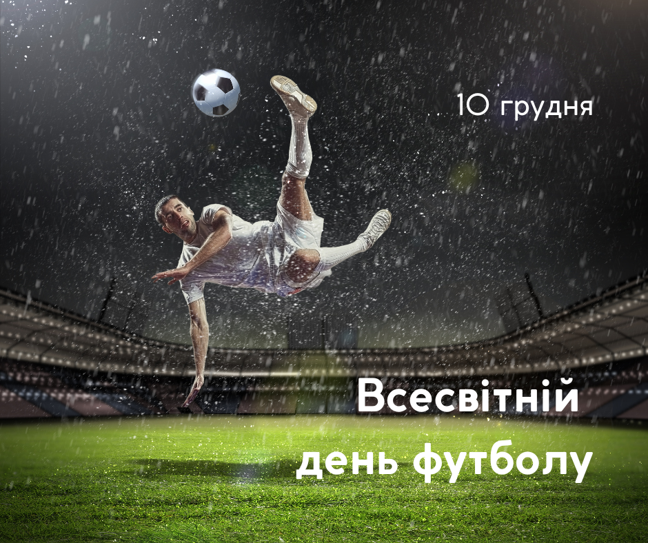 Read more about the article Всесвітній день футболу