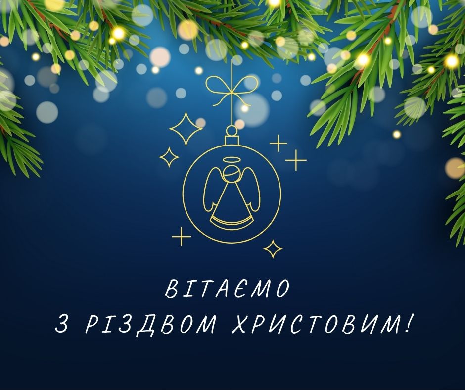 Read more about the article Вітаємо з Різдвом Христовим!