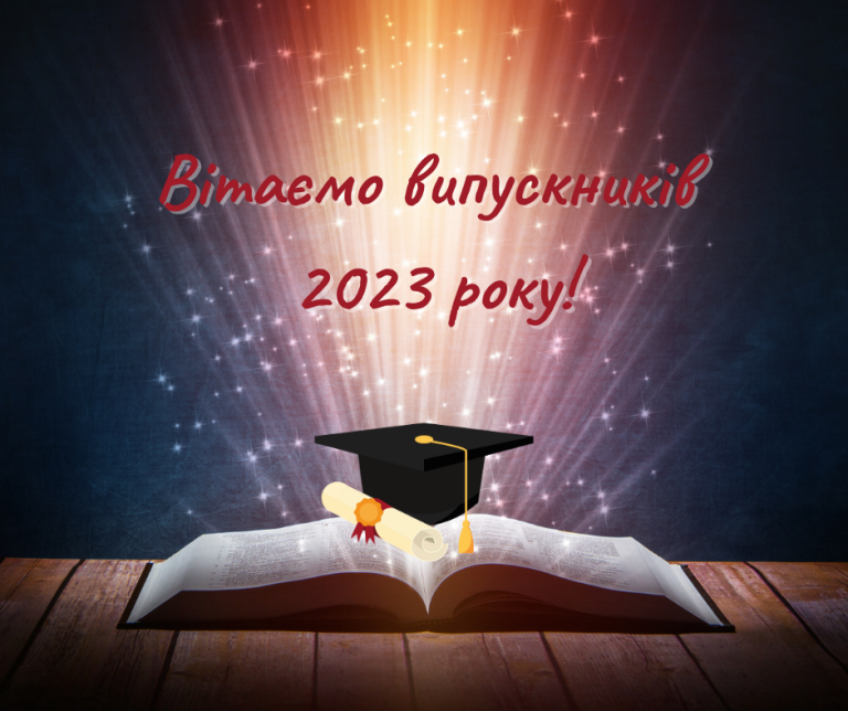 Вітаємо випускників 2023 року!