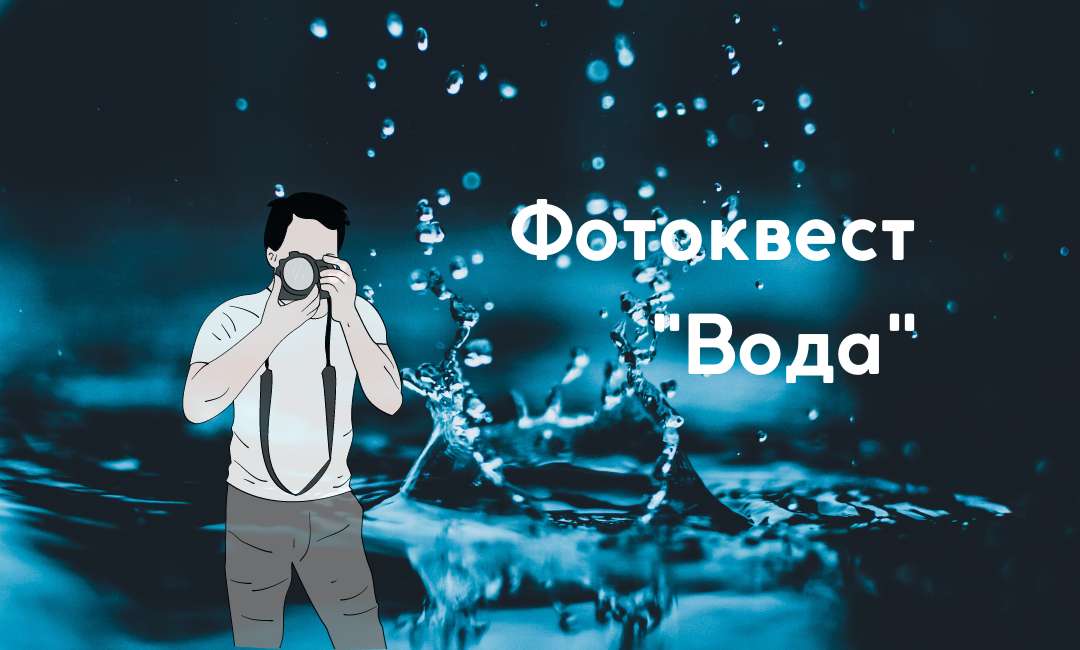 You are currently viewing Фотоквест “Вода”