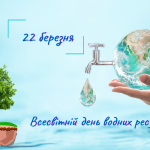 Всесвітній день водних ресурсів