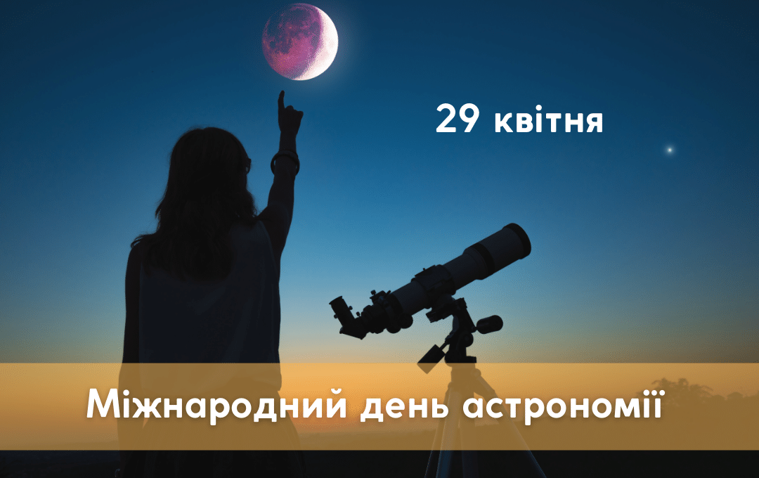 You are currently viewing Міжнародний день астрономії