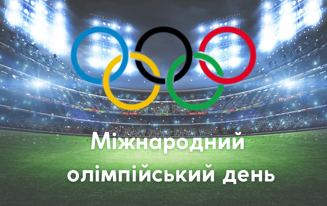 You are currently viewing Міжнародний олімпійський день