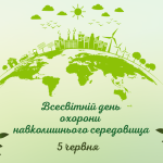 5 червня – Всесвітній день охорони навколишнього середовища