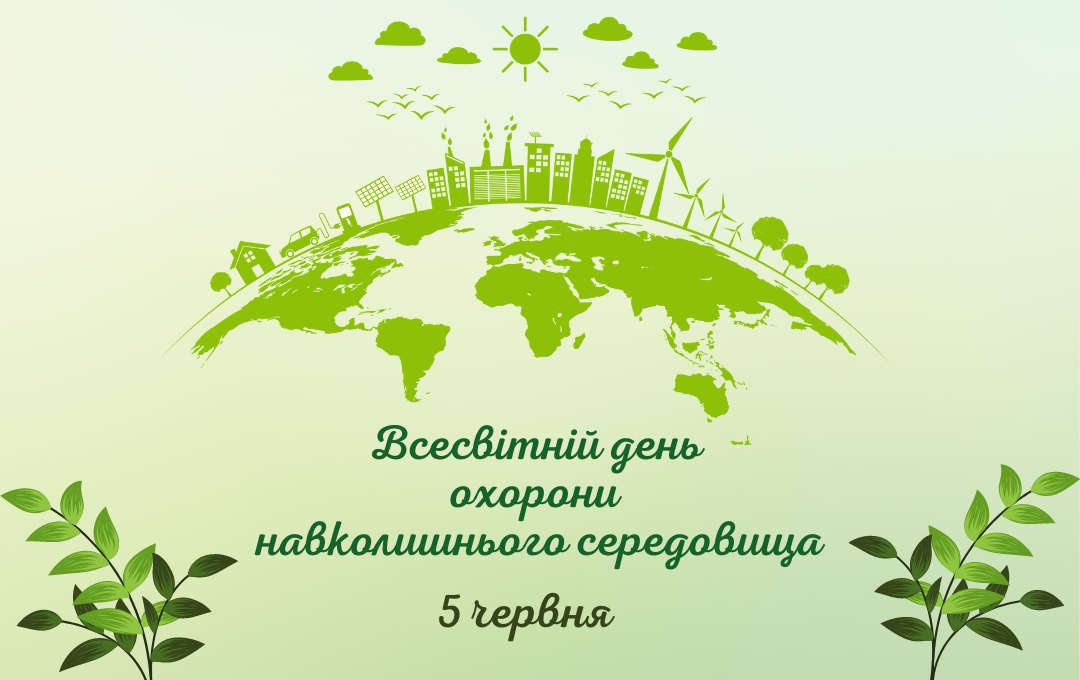 You are currently viewing 5 червня – Всесвітній день охорони навколишнього середовища