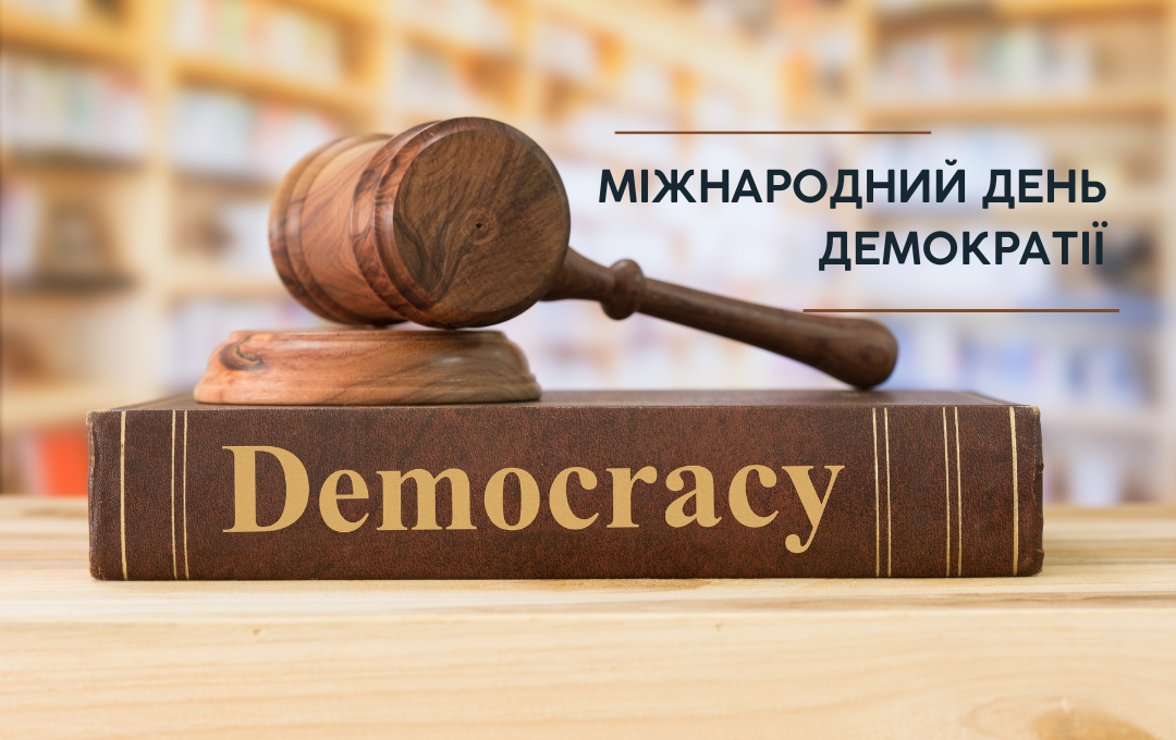 You are currently viewing 15 вересня – Міжнародний день демократії