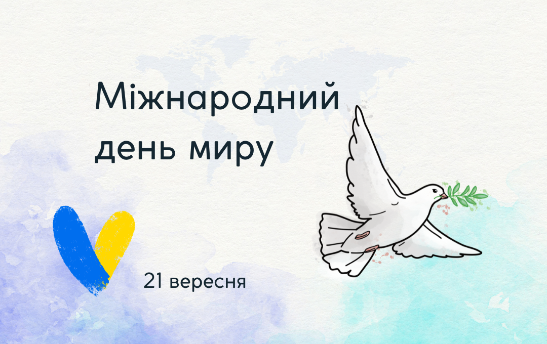 Read more about the article День миру