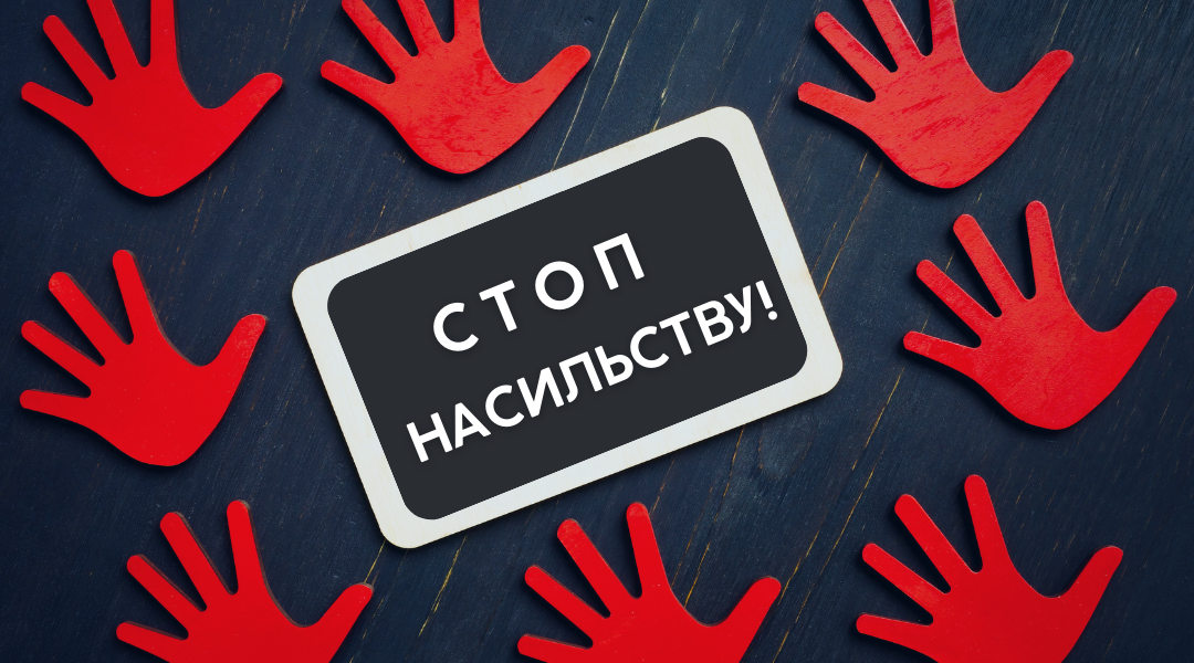 Read more about the article Стоп насильству!