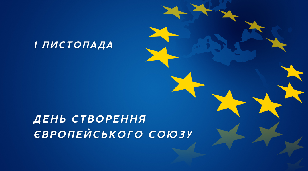 Read more about the article 1 листопада – День створення Європейського Союзу