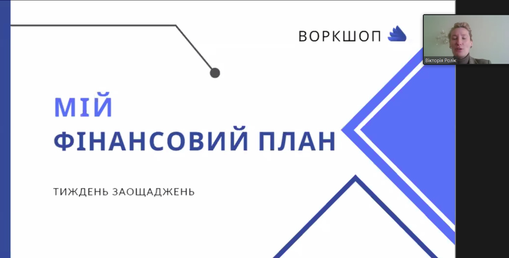 Read more about the article Воркшоп «Мій фінансовий план»