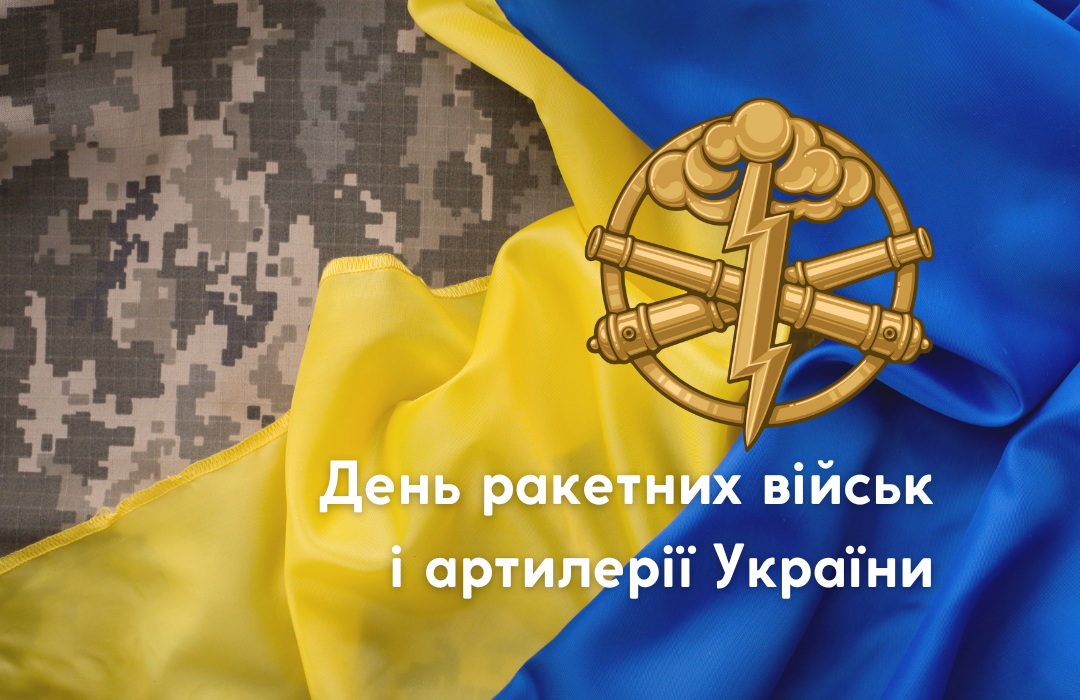 Read more about the article 3 листопада 2023 року – День ракетних військ і артилерії України