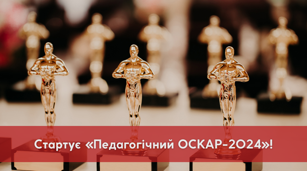 Read more about the article Стартує «Педагогічний ОСКАР-2024»!