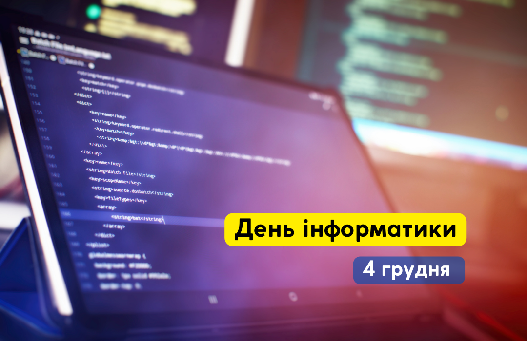 Read more about the article 4 грудня – День інформатики