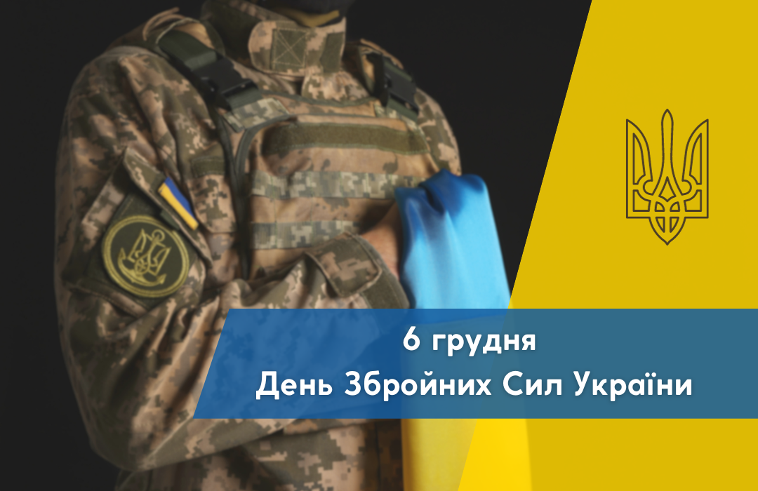 Read more about the article 6 грудня – День Збройних Сил України