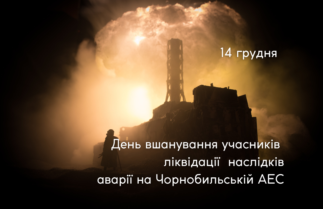 You are currently viewing День вшанування учасників ліквідації  наслідків аварії на Чорнобильській АЕС