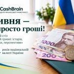 Гривня – не просто гроші: 30 років національній валюті України