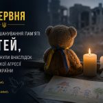 4 червня – День вшанування пам’яті дітей, які загинули внаслідок російської агресії проти України