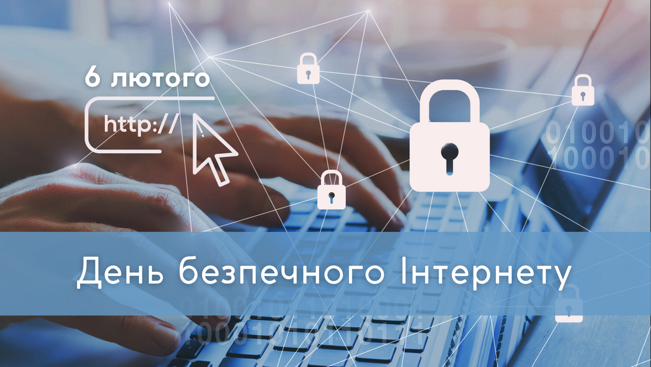 You are currently viewing День безпечного Інтернету (Safer Internet Day)