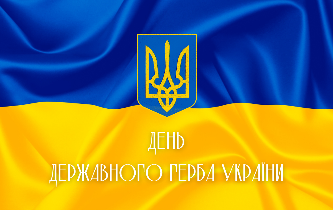 You are currently viewing 19 лютого – День Державного Герба України