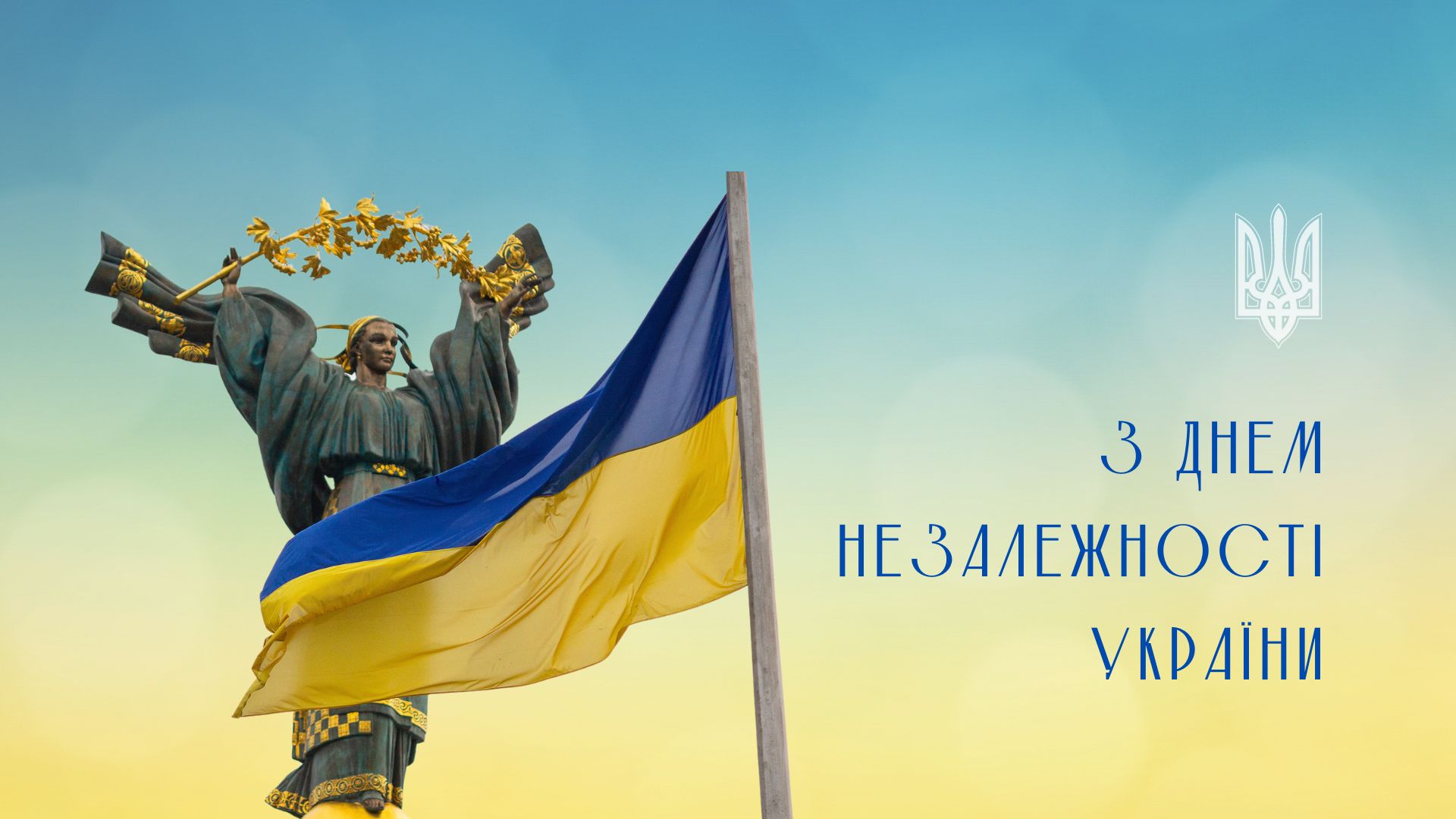 Read more about the article Вітаємо із 33-ю річницею Незалежності України!