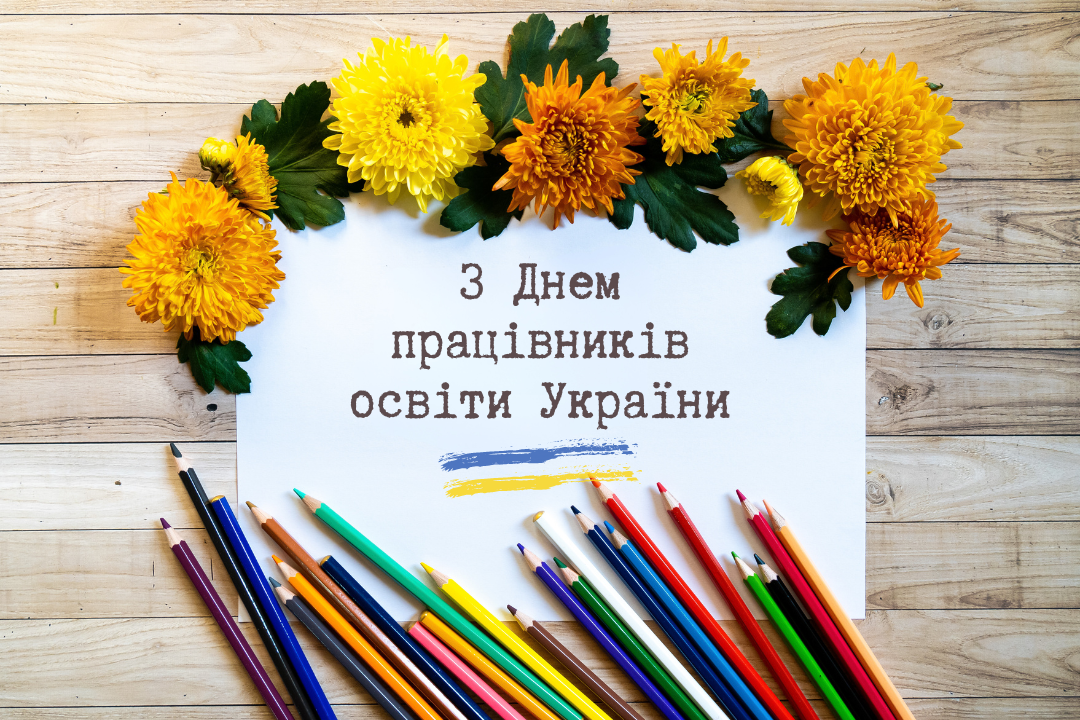 Ви зараз переглядаєте Прийміть щирі вітання з нагоди Дня працівників освіти!