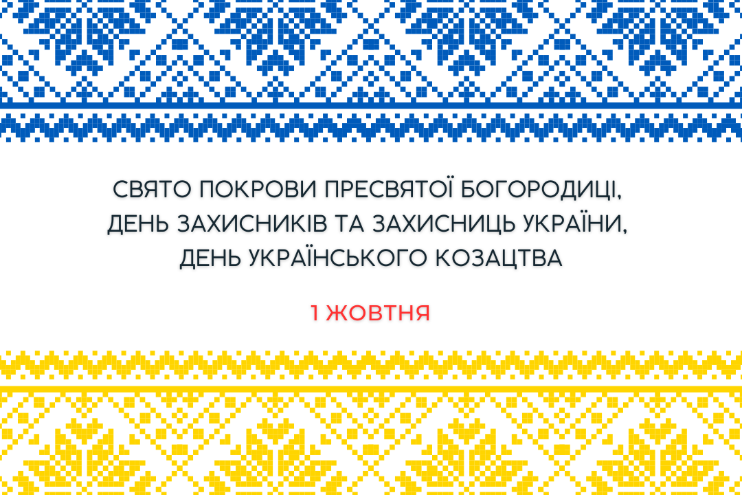 Ви зараз переглядаєте 1 жовтня – свято Покрови Пресвятої Богородиці,  День захисників та захисниць України, День українського козацтва