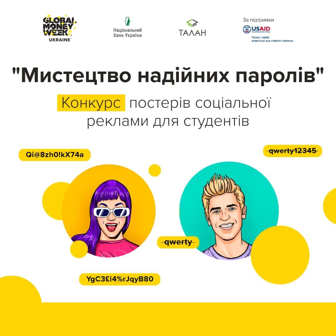 Read more about the article Конкурс «Мистецтво надійних паролів»