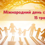 15 травня – Міжнародний день сім’ї