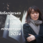 Нобелівська премія в галузі літератури: «Відкривай світ через зарліт!»