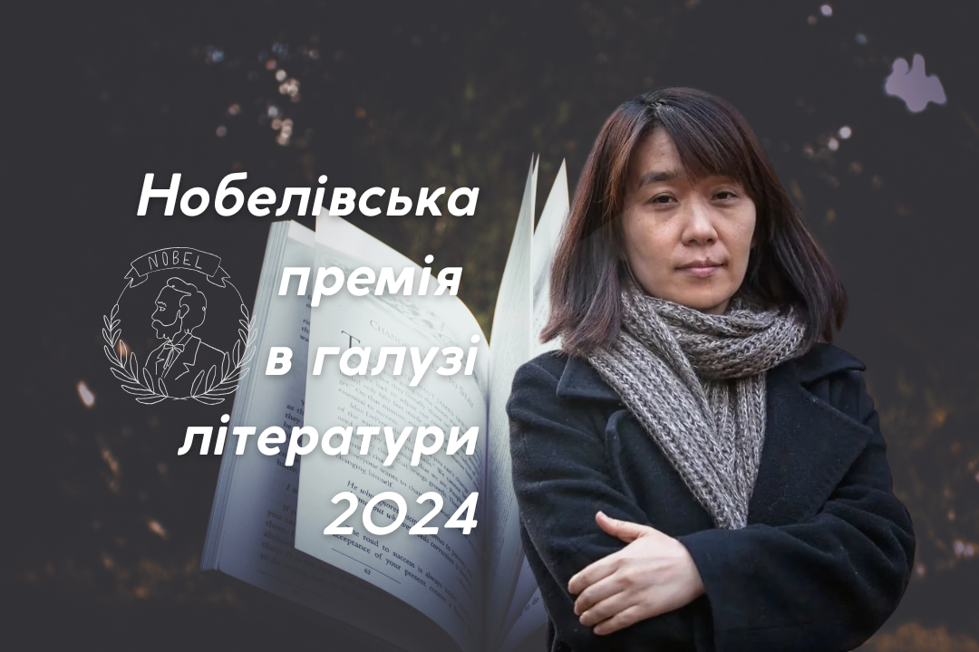 Ви зараз переглядаєте Нобелівська премія в галузі літератури: «Відкривай світ через зарліт!»