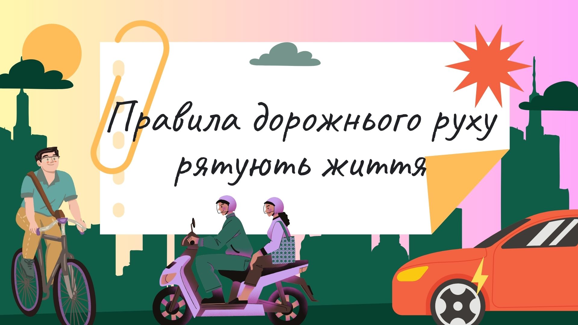 Ви зараз переглядаєте Правила дорожнього руху треба не тільки добре знати, а й завжди їх виконувати!