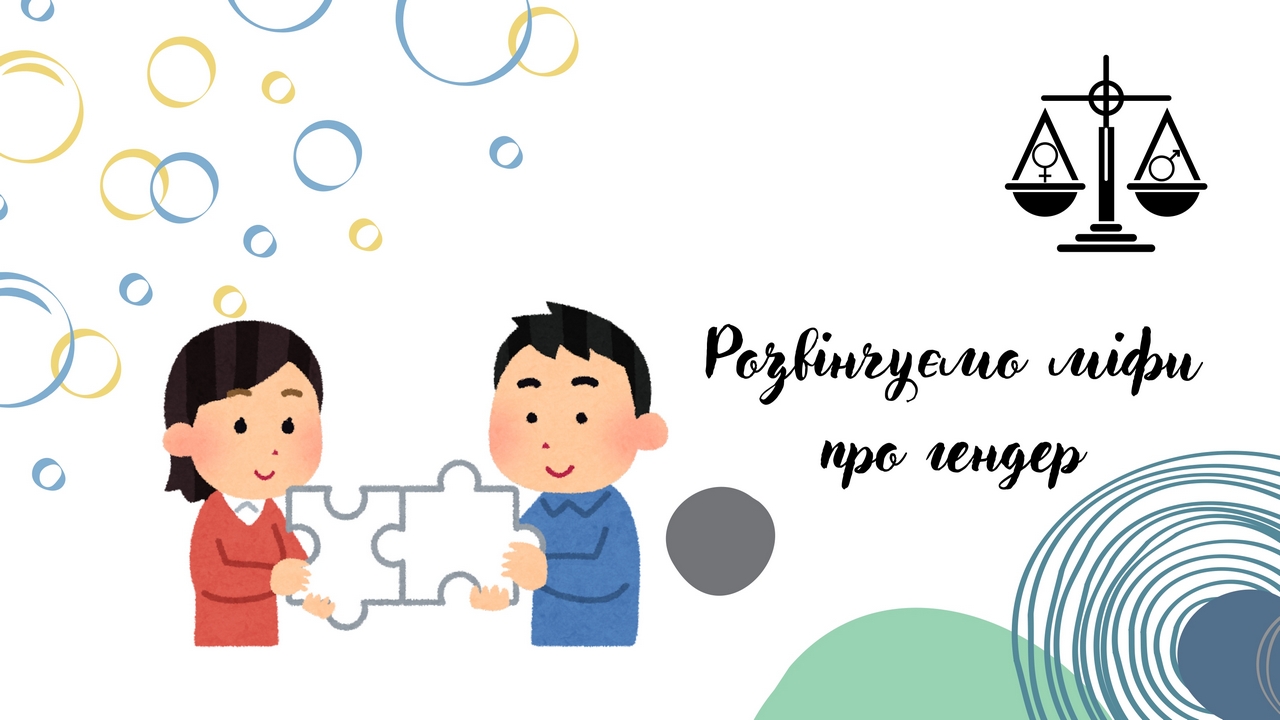 Детальніше про статтю Розвінчуємо міфи про гендер