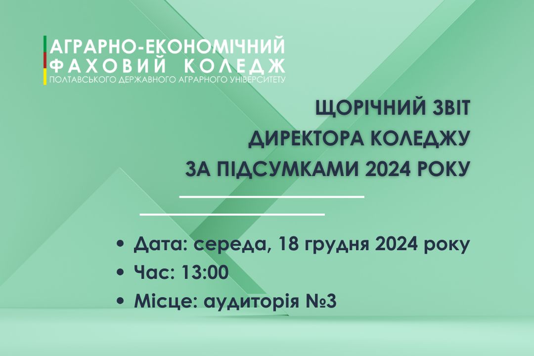 Детальніше про статтю Щорічний звіт директора коледжу: запрошуємо до участі